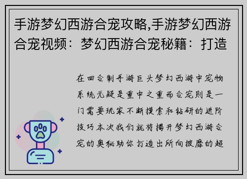 手游梦幻西游合宠攻略,手游梦幻西游合宠视频：梦幻西游合宠秘籍：打造最强宠物攻略