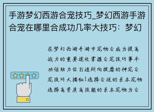 手游梦幻西游合宠技巧_梦幻西游手游合宠在哪里合成功几率大技巧：梦幻西游合宠秘诀：打造神宠的秘籍