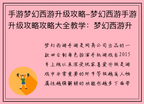 手游梦幻西游升级攻略-梦幻西游手游升级攻略攻略大全教学：梦幻西游升级秘笈：快速升到满级指南