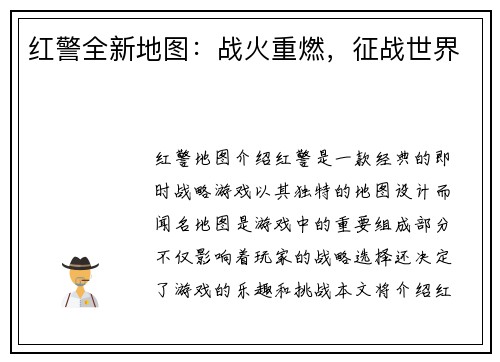 红警全新地图：战火重燃，征战世界