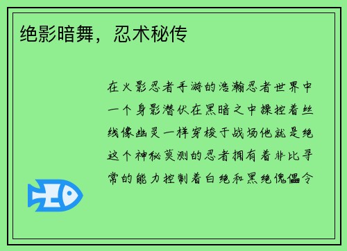 绝影暗舞，忍术秘传