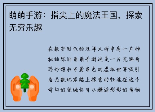 萌萌手游：指尖上的魔法王国，探索无穷乐趣