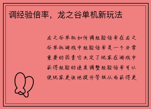 调经验倍率，龙之谷单机新玩法