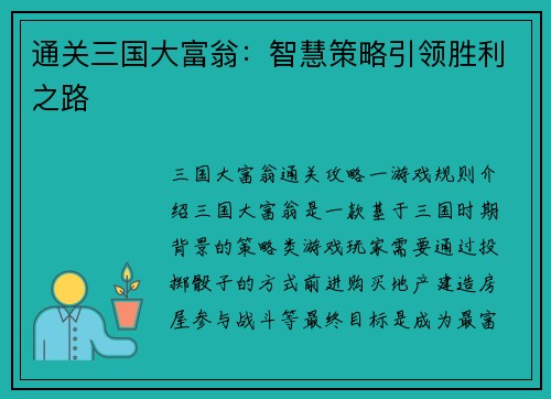 通关三国大富翁：智慧策略引领胜利之路