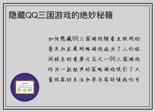 隐藏QQ三国游戏的绝妙秘籍