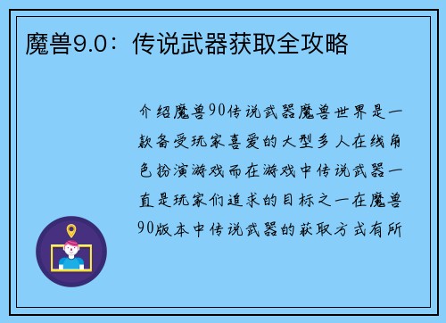 魔兽9.0：传说武器获取全攻略