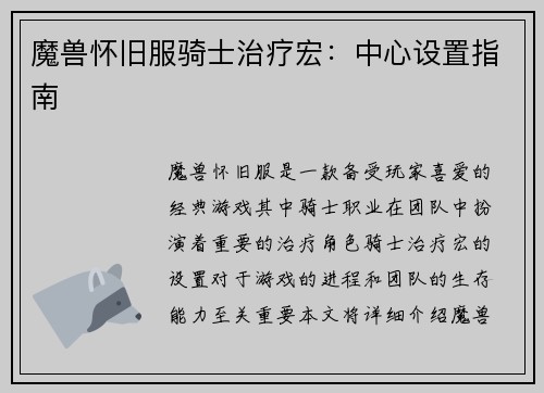 魔兽怀旧服骑士治疗宏：中心设置指南